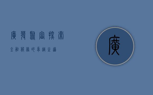 广发聚富，探索金融服务的卓越之道