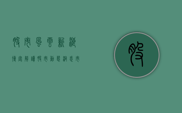 股市风云新浪博客，解读股市动态，洞悉市场脉络