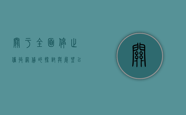 关于全面停止催收网贷的探讨与展望—以2022年为新起点