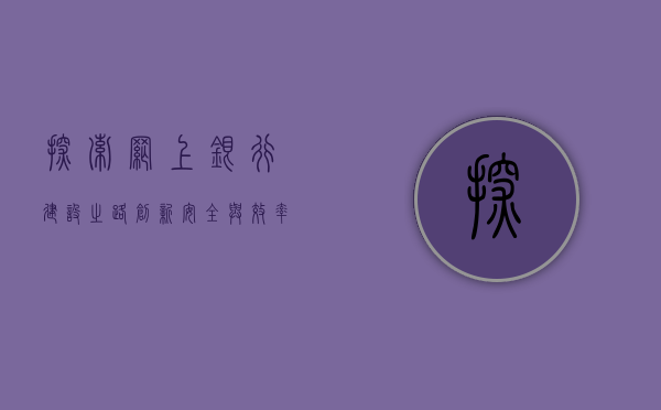 探索网上银行建设之路，创新、安全与效率并行
