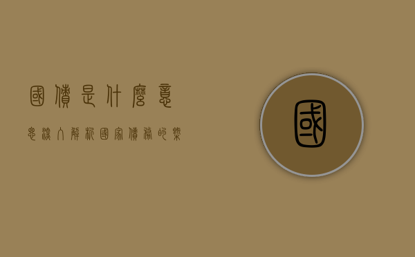 国债是什么意思—深入解析国家债务的概念与影响