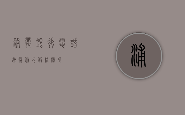 浦发银行电话，连接你我，服务无界