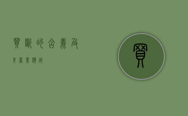 买断的含义及其商业应用