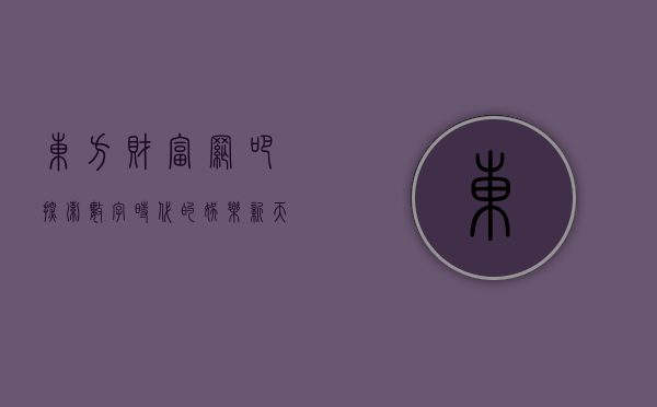 东方财富网吧，探索数字时代的娱乐新天地