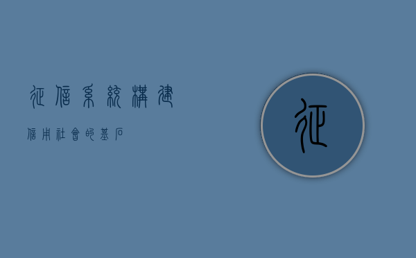 征信系统，构建信用社会的基石