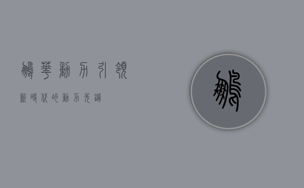 鹏华动力，引领新时代的动力先锋