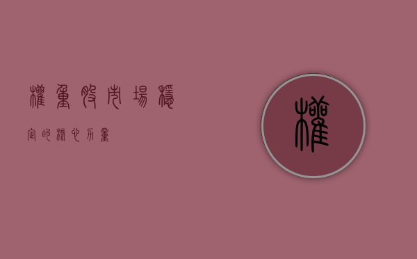 权重股，市场稳定的核心力量