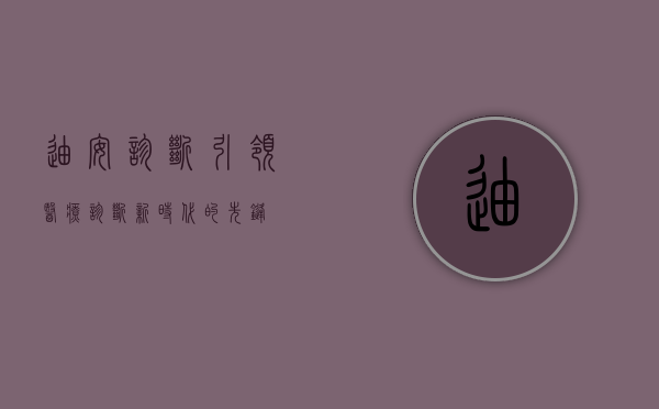 迪安诊断,引领医疗诊断新时代的先锋