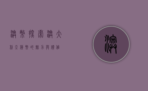 澳币，探索澳大利亚货币的魅力与价值