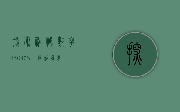 探索神秘数字430425—一段追寻意义的旅程