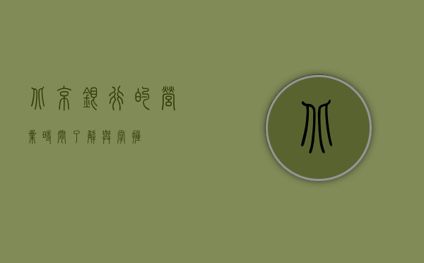 北京银行的营业时间，了解与掌握