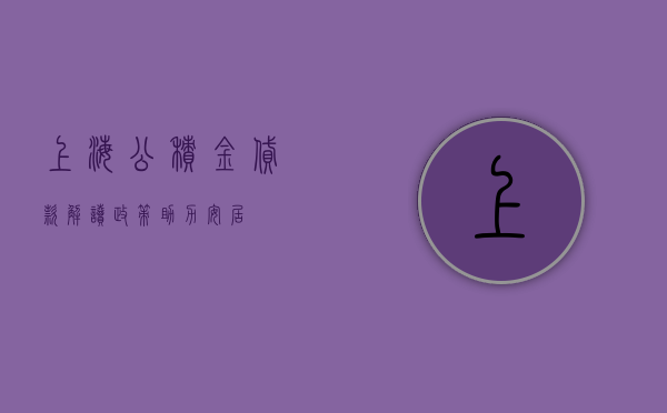 上海公积金贷款，解读政策，助力安居