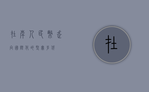 在岸人民币，走向国际化的坚实步伐