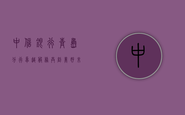中信银行青岛分行，卓越服务，共创美好未来