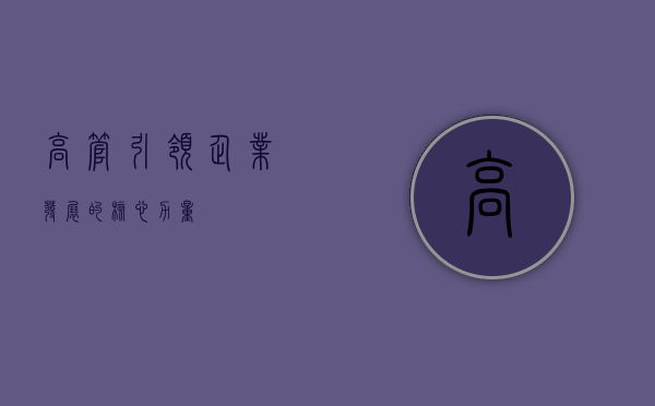 高管，引领企业发展的核心力量