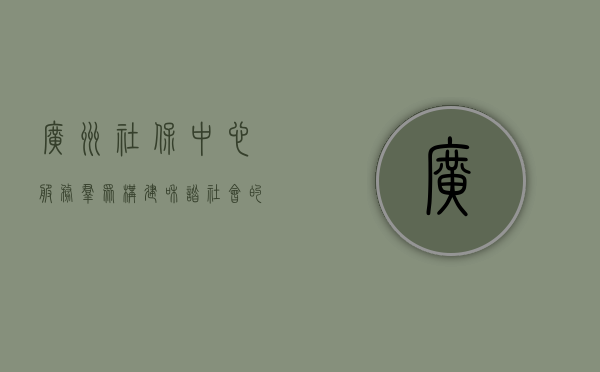 广州社保中心，服务群众，构建和谐社会的重要力量