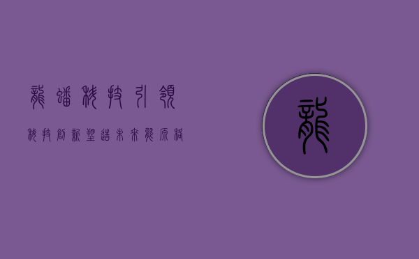 龙蟠科技，引领科技创新，塑造未来能源格局
