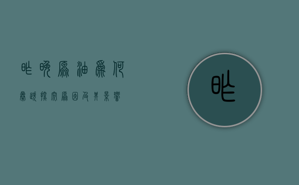 昨晚原油为何暴跌，探究原因及其影响