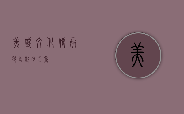 美盛文化，传承与创新的力量