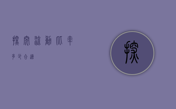 探究流动比率,多少合适?