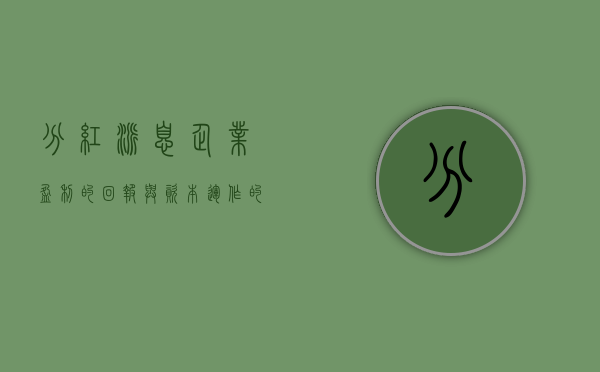 分红派息，企业盈利的回报与资本运作的考量