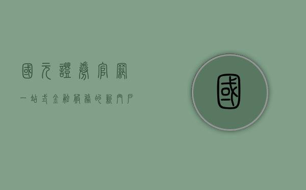 国元证券官网，一站式金融服务的新门户