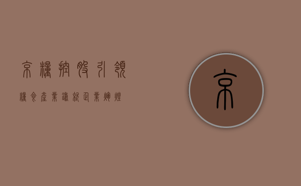 京粮控股，引领粮食产业，铸就企业辉煌