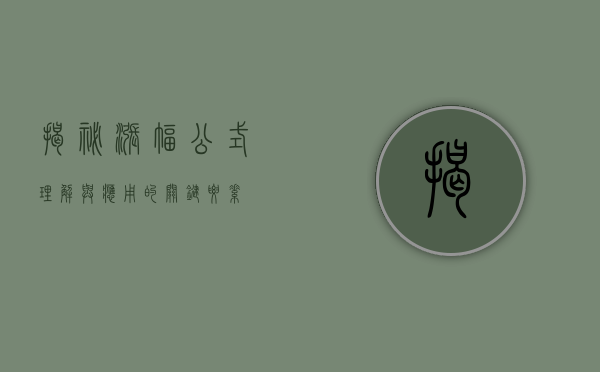 揭秘涨幅公式，理解与应用的关键要素
