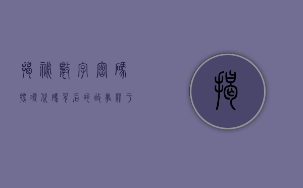 揭秘数字密码，探寻代码背后的故事—关于数字002470的奥秘