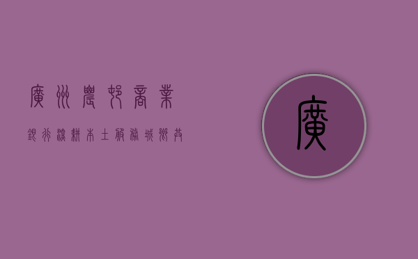 广州农村商业银行，深耕本土，服务城乡，共创繁荣