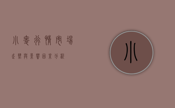 小麦行情，市场走势与影响因素分析