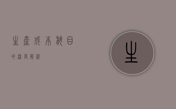 生产成本科目的深度解析