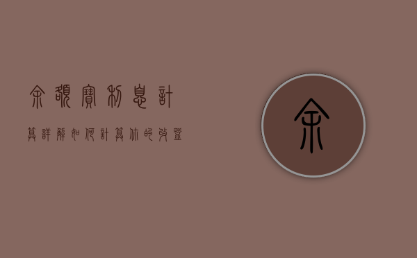 余额宝利息计算详解，如何计算你的收益？