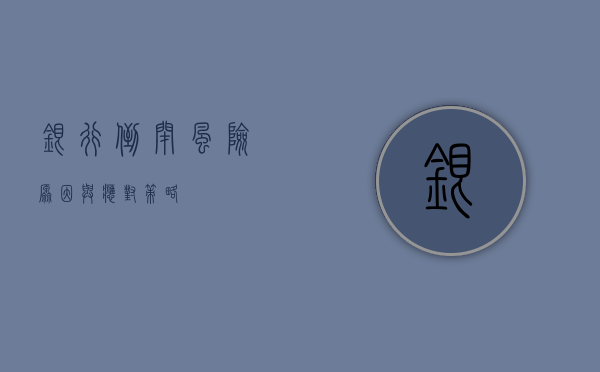 银行倒闭，风险、原因与应对策略