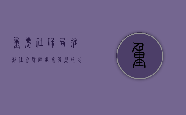 重庆社保局，推动社会保障事业发展的先锋力量