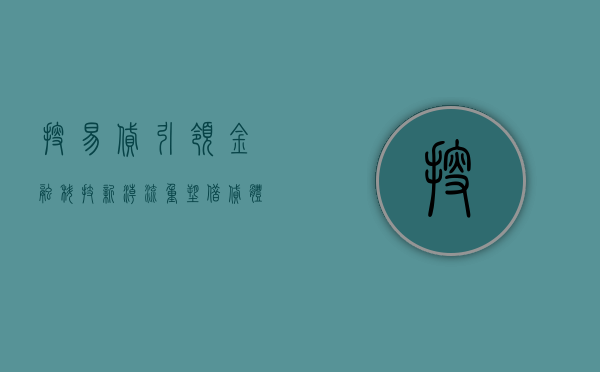 搜易贷，引领金融科技新潮流，重塑借贷体验