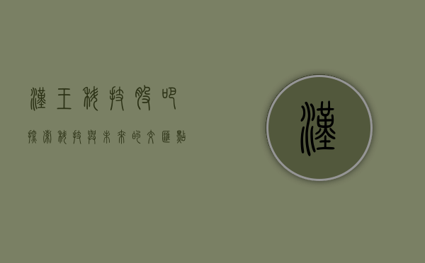 汉王科技股吧，探索科技与未来的交汇点