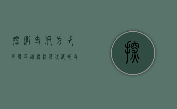 探索支付方式的变革，从传统到现代的支付革命