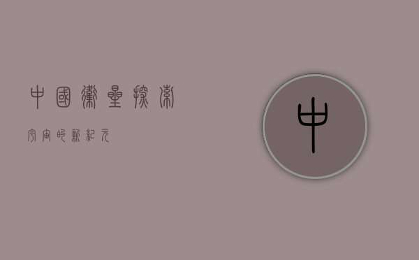 中国卫星，探索宇宙的新纪元