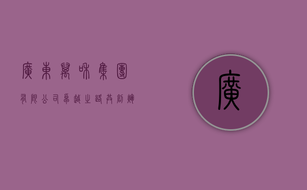 广东万和集团有限公司，卓越之路，共创辉煌