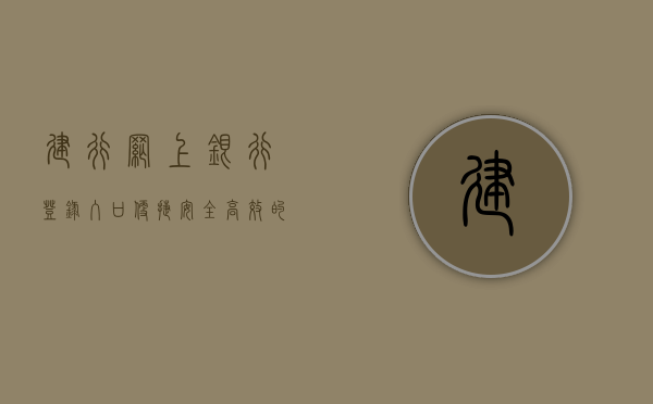 建行网上银行登录入口，便捷、安全、高效的在线金融服务体验