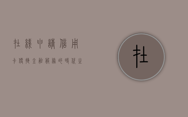 在线申请信用卡，便捷金融服务的时代之选