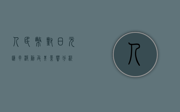 人民币对日元汇率波动及其影响分析