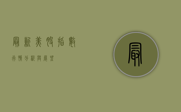 最新美股指数行情分析与展望