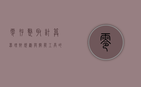 零存整取计算器，理财规划与智能工具的结合