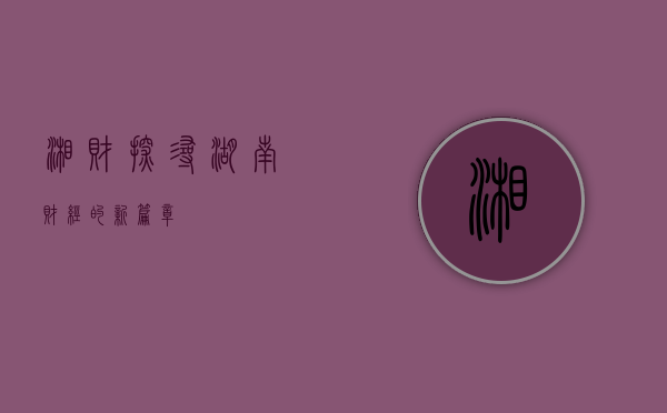 湘财,探寻湖南财经的新篇章