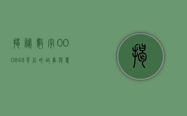 揭秘数字000848，背后的故事与意义