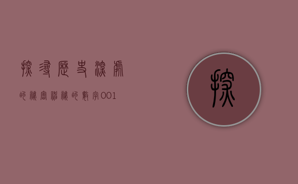 探寻历史深处的秘密，神秘的数字001872背后的故事