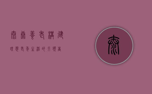 泰康养老,构建理想老年生活的引领者