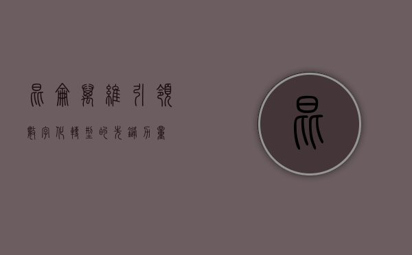 昆仑万维，引领数字化转型的先锋力量